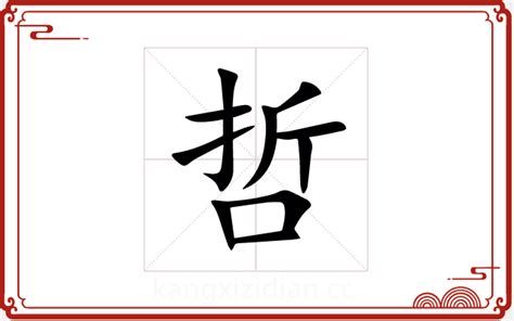 哲字五行|哲字的五行是什麼？什麼樣的名字適合用哲字